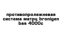 противопролежневая система-матрц bronigen bas 4000c